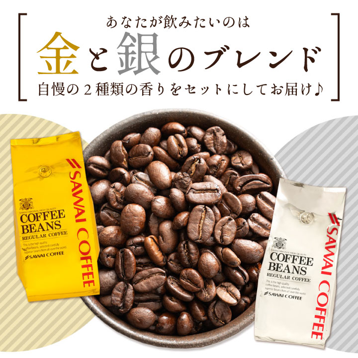 ソルブレンドとルナブレンドの80杯分セット福袋│澤井珈琲公式